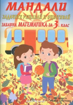 Мандали - Забавна математика за 3. клас - Дарина Йовчева - Скорпио - Онлайн книжарница Ciela | Ciela.com