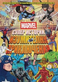 Marvel - Супер истории - ProBook - 9786197733396 - Онлайн книжарница Ciela | ciela.com