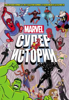 Marvel - Супер истории - том 1 - 9786197733310 - ProBook - Онлайн книжарница Ciela | ciela.com