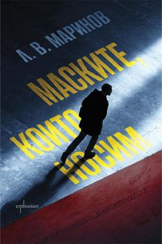 Маските, които носим - Л. В. Маринов - Ентусиаст - 9786191646623 - Онлайн книжарница Ciela | ciela.com