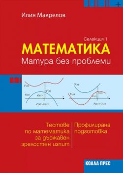 Математика - матура без проблеми - Селекция 1 - Онлайн книжарница Сиела | Ciela.com
