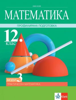 Математика за 12. клас - Профилирана подготовка - Модул 3 - Практическа математика - Клет България - Онлайн книжарница Ciela | Ciela.com