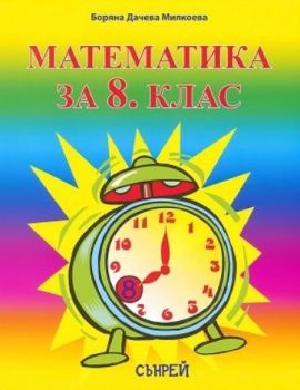 Математика за 8. клас -  Сънрей Профешънъл - онлайн книжарница Сиела | Ciela.com