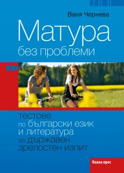 Матура без проблеми - Тестове по български език и литература за държавен зрелостен изпит  - ciela.com