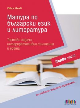 Матура по български език и литература - Тестови задачи, интерпретативни съчинения и есета - Първа част - БГ Учебник - 9786191871193 - Онлайн книжарница Ciela | Ciela.com