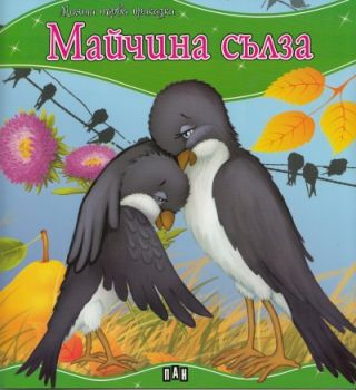 Моята първа приказка - Майчина сълза - 9789546602015 - Пан - Онлайн книжарница Ciela | ciela.com