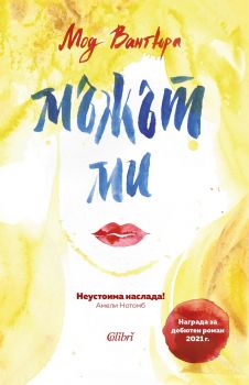 Мъжът ми - Мод Вантюра - Колибри - 9786190215660 - Онлайн книжарница Ciela | ciela.com