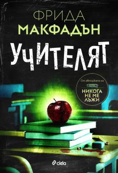 Учителят - Фрида Макфадън - Сиела - 9789542848639 - Онлайн книжарница Ciela | ciela.com
