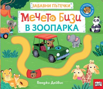 Забавни пътечки - Животните във фермата - 3800083833819 - Фют - Онлайн книжарница Ciela | ciela.com