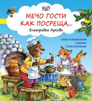 Мечо гости как посреща - Онлайн книжарница Сиела | Ciela.com