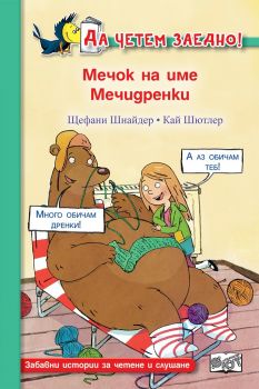 Мечок на име Мечидренки - Фют - онлайн книжарница Сиела | Ciela.com