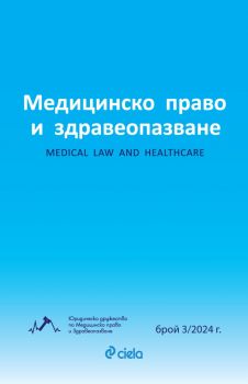 Списание Медицинско право и здравеопазване бр. 3/2024 - Сиела - Людмила Емилова, Нина Чилова, Александра Вълчева - 2748-7070-3-2024 - Онлайн книжарница Ciela | ciela.com