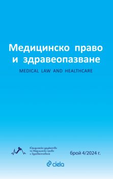 Списание Медицинско право и здравеопазване бр. 4/2024 - Сиела - Асен Балтов, Нина Чилова, Шенай Хасанова - 2748-7070-4-2024 - Онлайн книжарница Ciela | ciela.com