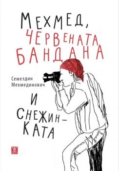 Мехмед, червената бандана и снежинката - Семездин Мехмединович - Жанет 45 - 9786191869398 - Онлайн книжарница Ciela | ciela.com