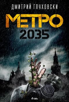Метро 2035 - Дмитрий Глуховски - Сиела - 9789542820550 - Онлайн книжарница Ciela | Ciela.com