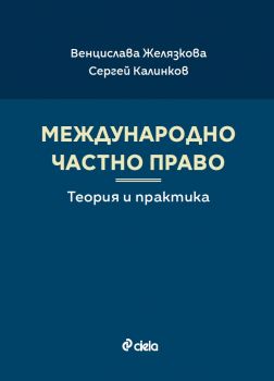 Международно частно право - Теория и практика - Венцислава Желязкова, Сергей Калинков - 9789542849278 - Онлайн книжарница Ciela | ciela.com