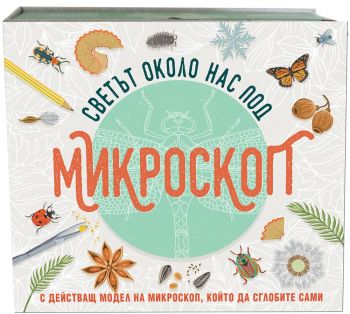 Светът около нас под микроскоп - Онлайн книжарница Сиела | Ciela.com