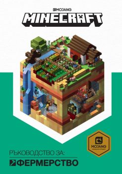 Minecraft - Ръководство за фермерство - Егмонт - 9789542722045 - Онлайн книжарница Сиела | Ciela.com