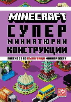 Minecraft - Супер миниатюрни конструкции - 9789542729549 - Егмонт - Онлайн книжарница Ciela | ciela.com