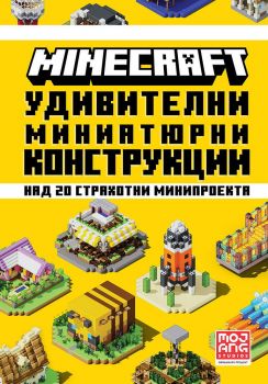 Minecraft - Удивителни миниатюрни конструкции - 9789542730194 - Егмонт - Онлайн книжарница Ciela | ciela.com