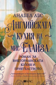 Английската кухна на мис Елайза - Анабел Абс - Емас - 9789543576562 - Онлайн книжарница Сиела | Ciela.com