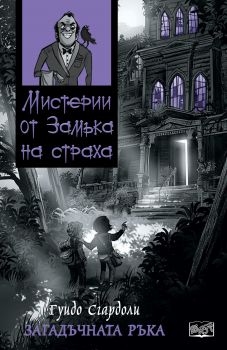 Мистерии от замъка на страха: Загадъчната ръка - Гуидо Сгардоли - Фют -  3800083822295  - онлайн книжарница Сиела | Ciela.com