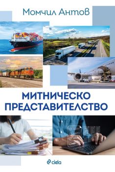 Митническо представителство - Момчил Антов - Сиела -  9789542849650 - Онлайн книжарница Сиела | Ciela.com