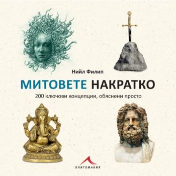 Митовете накратко - 200 ключови концепции, обяснени просто - Книгомания - 9786191954094 - Книгомания - Онлайн книжарница Ciela | ciela.com