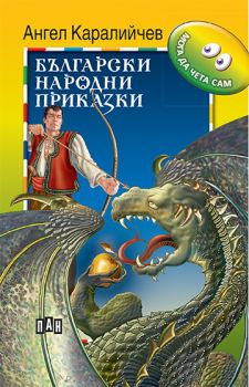 Мога да чета сам - Български народни приказки - Онлайн книжарница Сиела | Ciela.com