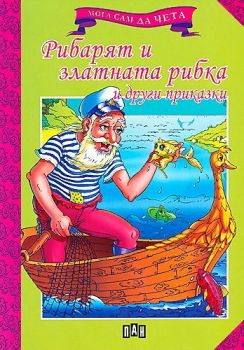 Рибарят и златната рибка и други приказки -  онлайн книжарница Сиела | Ciela.com