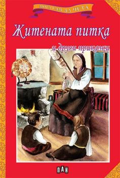 Мога сам да чета - Житената питка и други приказки