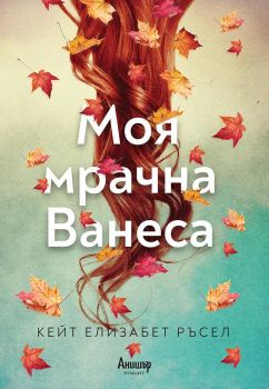 Моя мрачна Ванеса - Онлайн книжарница Сиела | Ciela.com