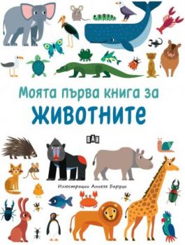 Моята първа книга за животните - 9786192408770 - Пан - Онлайн книжарница Ciela | ciela.com