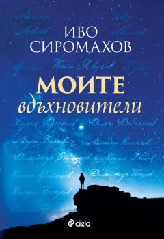 Моите вдъхновители - предстоящо