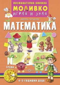 Моливко - Играя и зная - познавателна книжка по математика за 2. група - Онлайн книжарница Сиела | Ciela.com