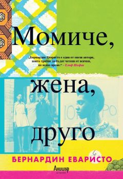 Момиче, жена, друго - Онлайн книжарница Сиела | Ciela.com