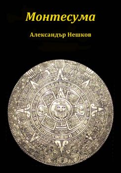 Е-книга Монтесума - Александър Нешков - 9789543980673 - Труд - Онлайн книжарница Ciela | ciela.com
