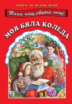 Книга за всеки дом - Моя бяла Коледа - Златното пате - 9786191813643 - Онлайн книжарница Ciela | ciela.com