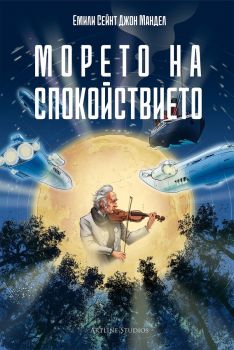 Морето на спокойствието - Емили Сейнт Джон Мандел - 9786191934423 - Артлайн - Онлайн книжарница Ciela | ciela.com