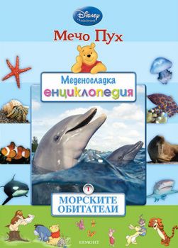 Меденосладка енциклопедия: Морските обитатели - кн.1