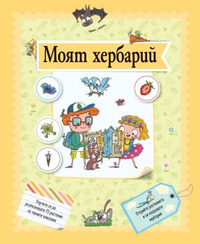 Моят хербарий - 3800083823803 - Фют - онлайн книжарница Сиела | Ciela.com