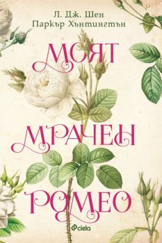 Е-книга Моят мрачен Ромео