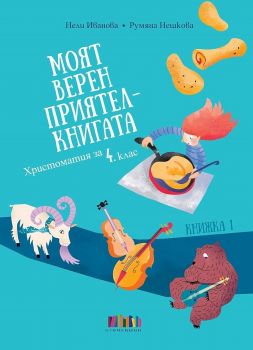 Моят верен приятел - книгата - Христоматия за 4. клас - Нели Иванова, Румяна Нешкова - БГ Учебник - 9786191870578 - Онлайн книжарница Ciela | ciela.com