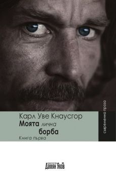 Моята лична борба - Карл Уве Кнаусгор - Дамян Яков - 9789545275296 - Онлайн книжарница Ciela | Ciela.com