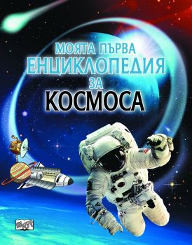 Моята първа енциклопедия за космоса - Фют - онлайн книжарница Сиела | Ciela.com 