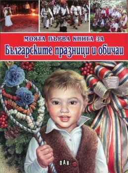 Моята първа книга за българските празници и обичаи - Пан - Онлайн книжарница Ciela | Ciela.com