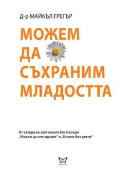 Можем да съхраним младостта - Майкъл Грегър - Еуниката - 9786197080407 - Онлайн книжарница Ciela | ciela.com