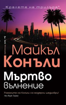 Мъртво вълнение - Майкъл Конъли - 9545858932 - Бард - Онлайн книжарница Ciela | ciela.com