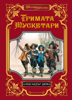 Тримата мускетари - Александър Дюма - ИнфоДАР - 9786192441074 - Онлайн книжарница Ciela | Ciela.com