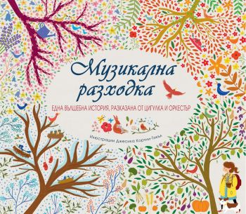 Музикална разходка - Фют - 3800083824664 - онлайн книжарница Сиела - Ciela.com